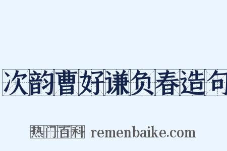 次韵曹好谦负春造句是什么意思的图片